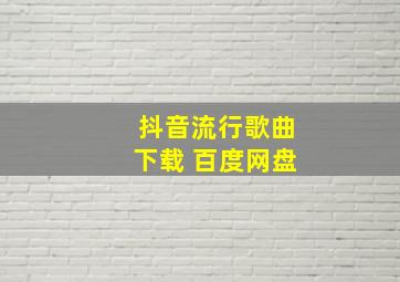 抖音流行歌曲下载 百度网盘